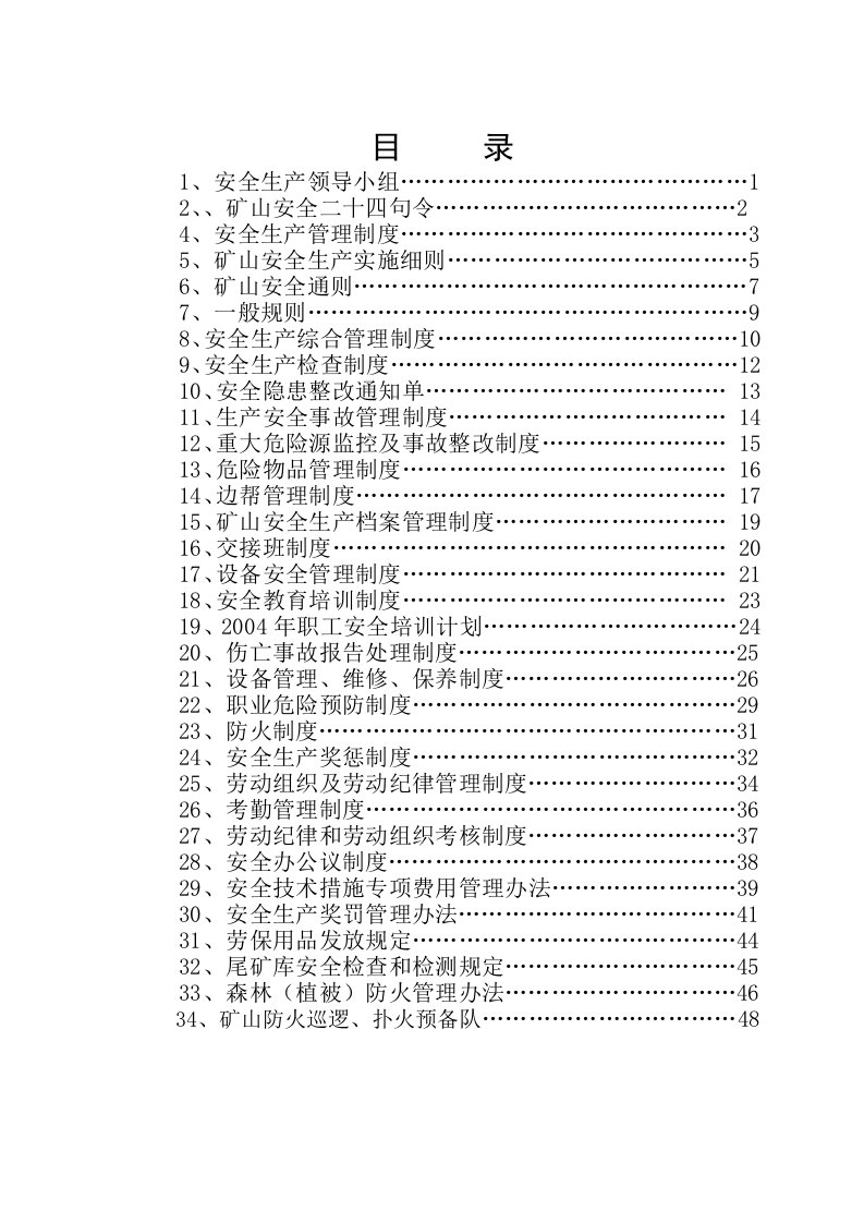 矿山安全生产规章制度