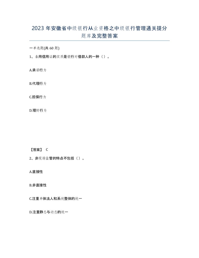 2023年安徽省中级银行从业资格之中级银行管理通关提分题库及完整答案