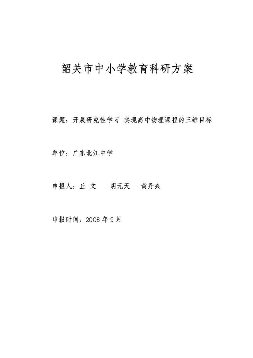 韶关市中小学教育科研方案