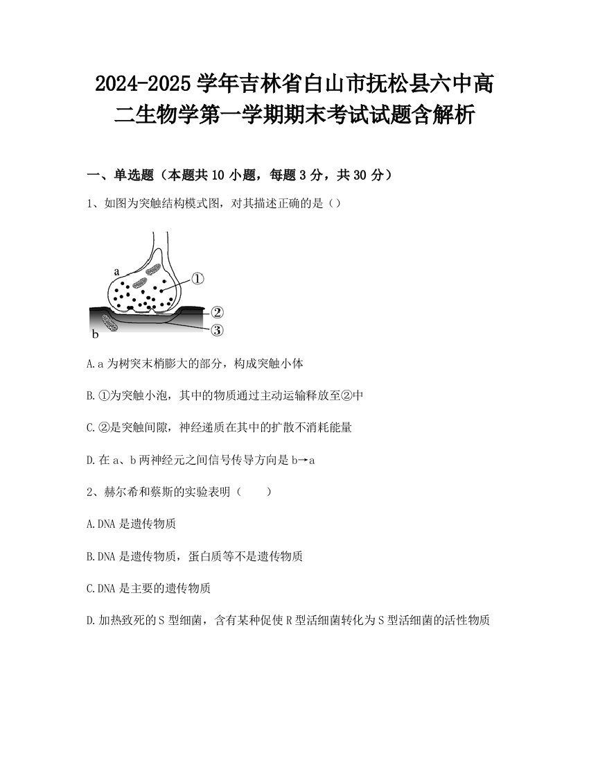 2024-2025学年吉林省白山市抚松县六中高二生物学第一学期期末考试试题含解析