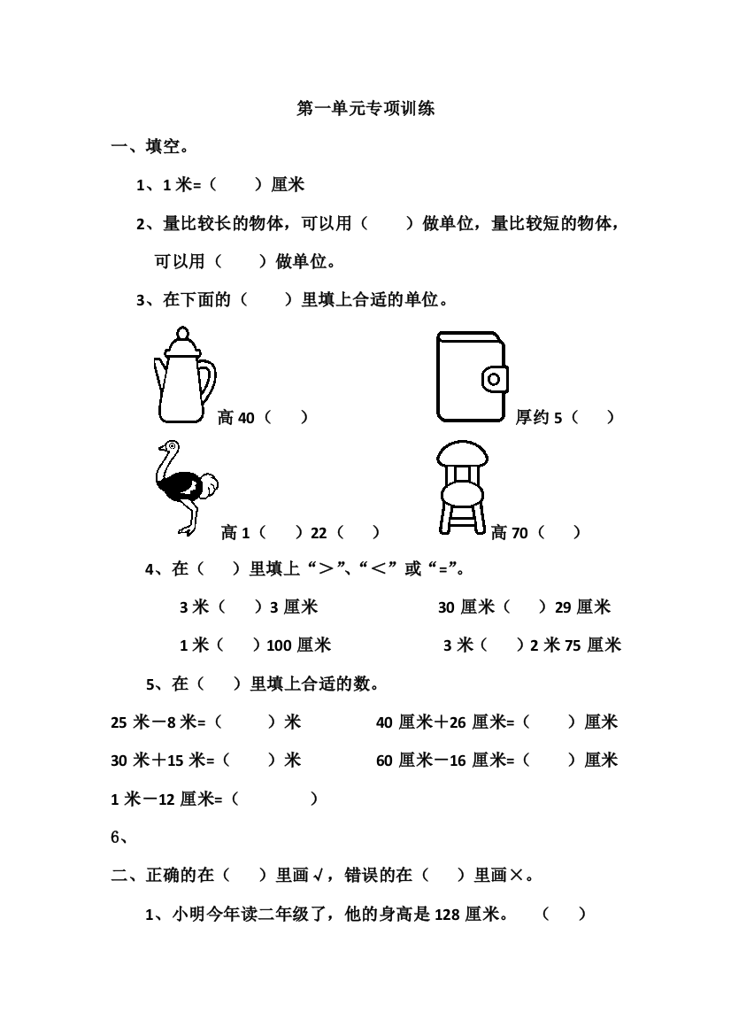 人教版二年级上册数学长度单位训练题