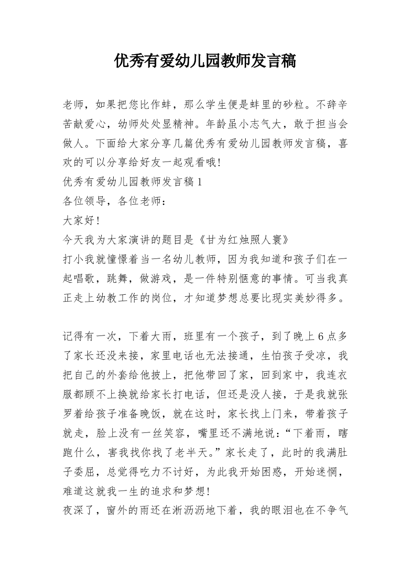 优秀有爱幼儿园教师发言稿