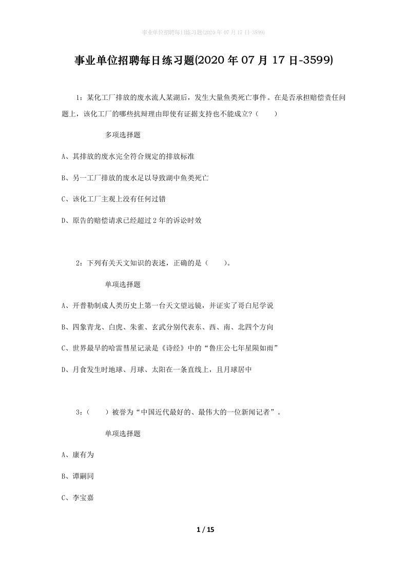 事业单位招聘每日练习题2020年07月17日-3599