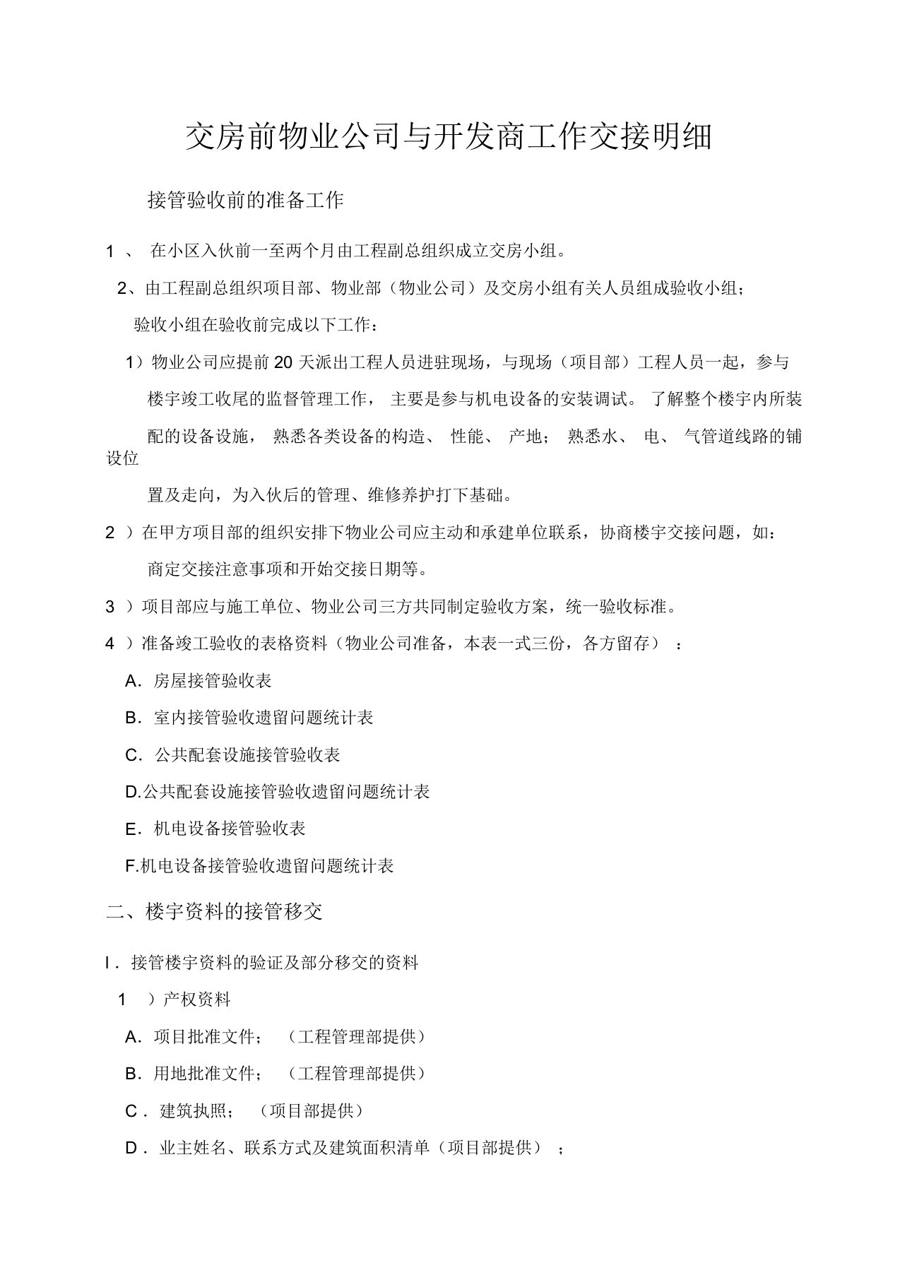 交房前物业公司与开发商工作交接明细