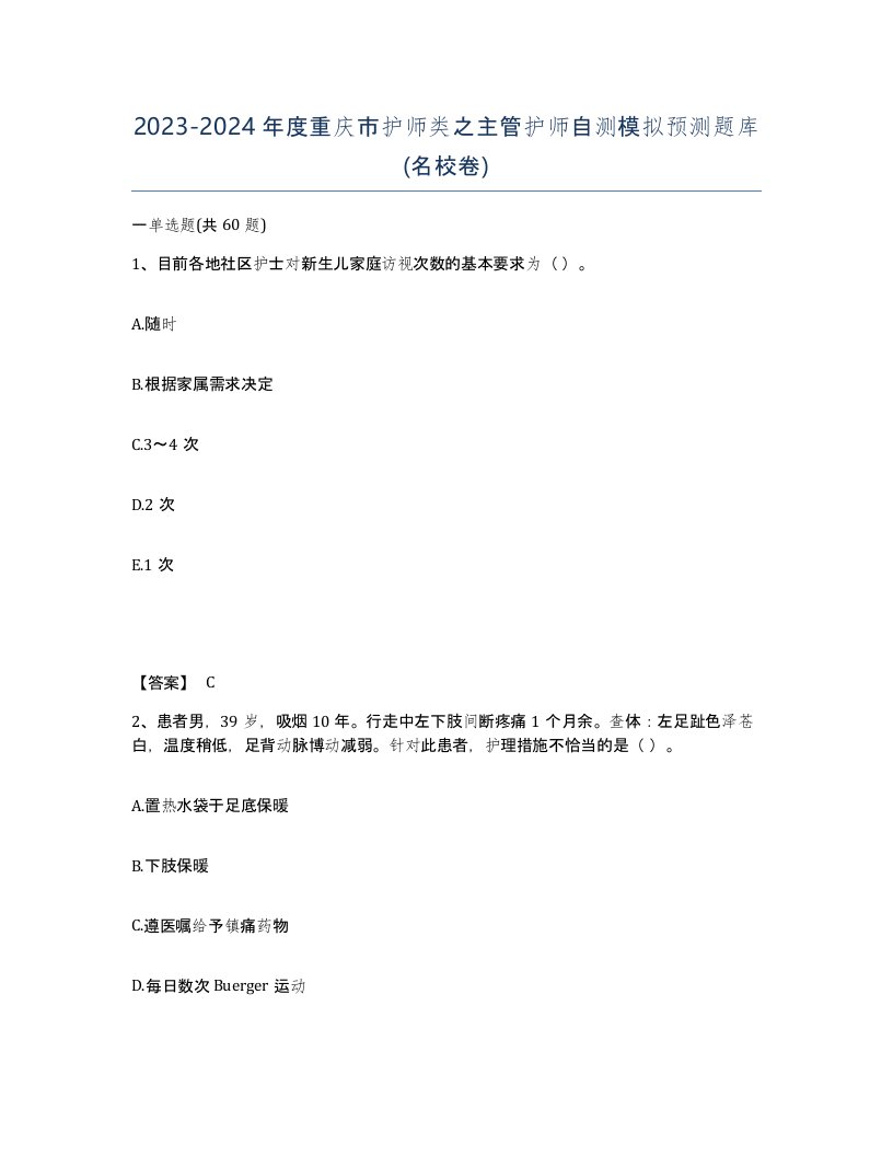 2023-2024年度重庆市护师类之主管护师自测模拟预测题库名校卷