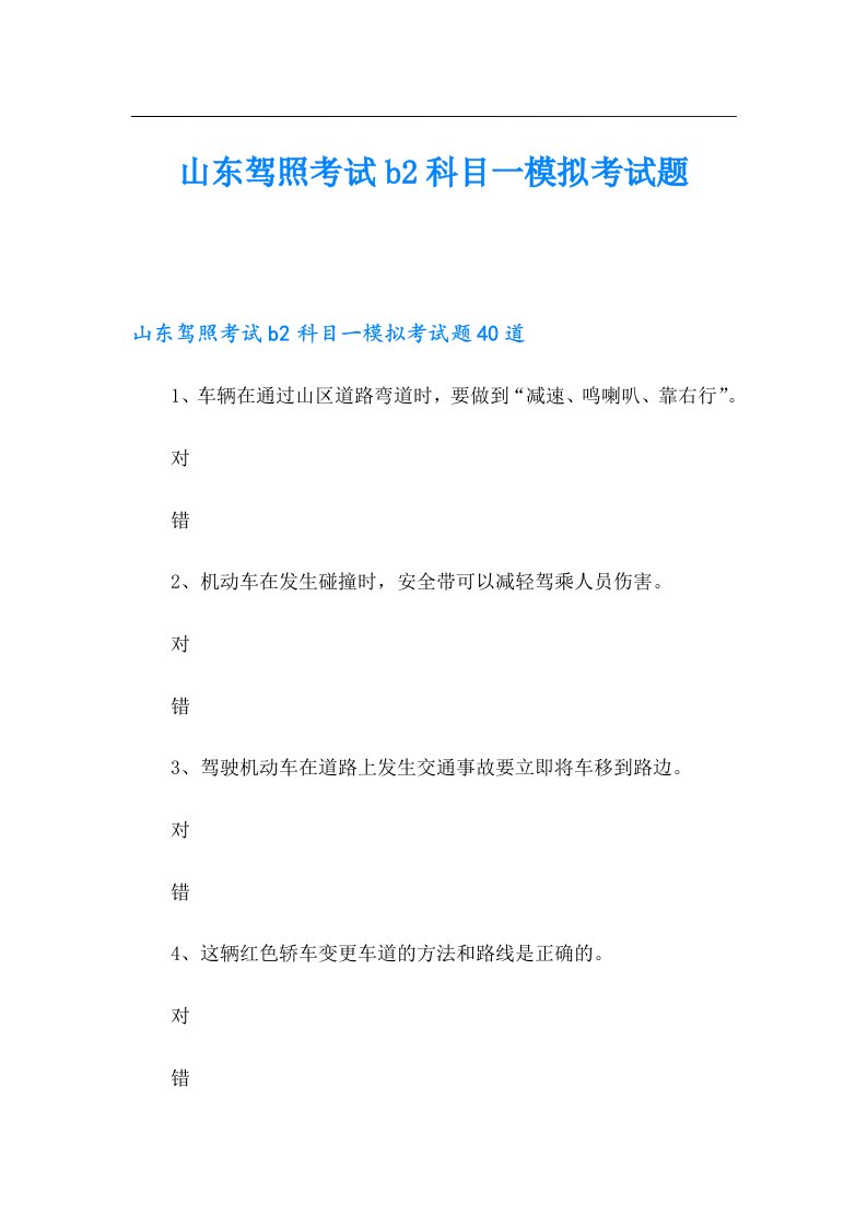 山东驾照考试b2科目一模拟考试题