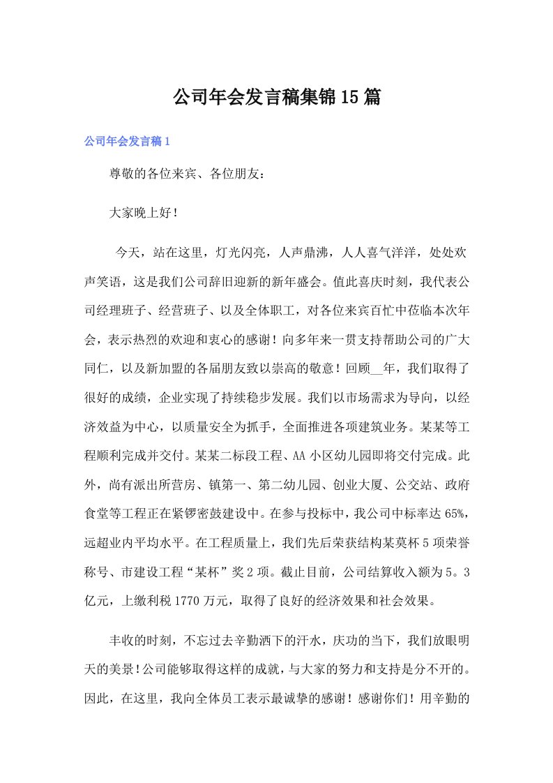 公司年会发言稿集锦15篇