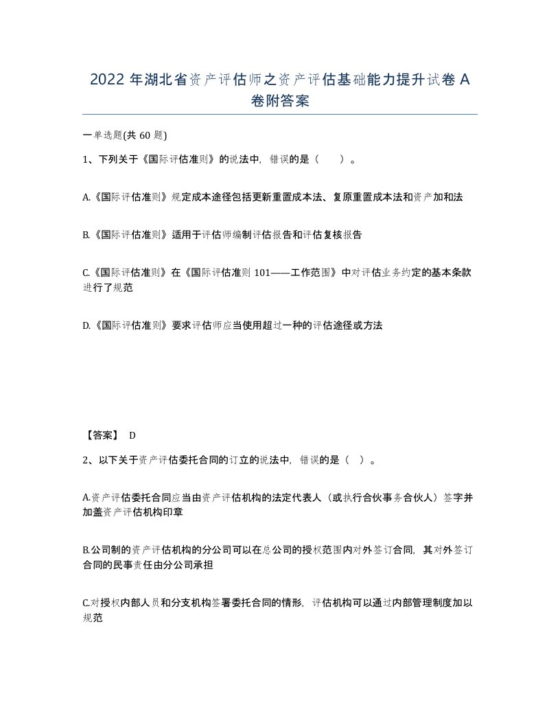 2022年湖北省资产评估师之资产评估基础能力提升试卷A卷附答案