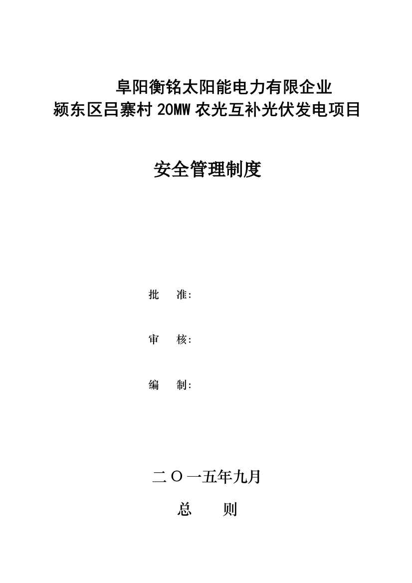 太阳能电力有限公司项目部安全管理制度汇编