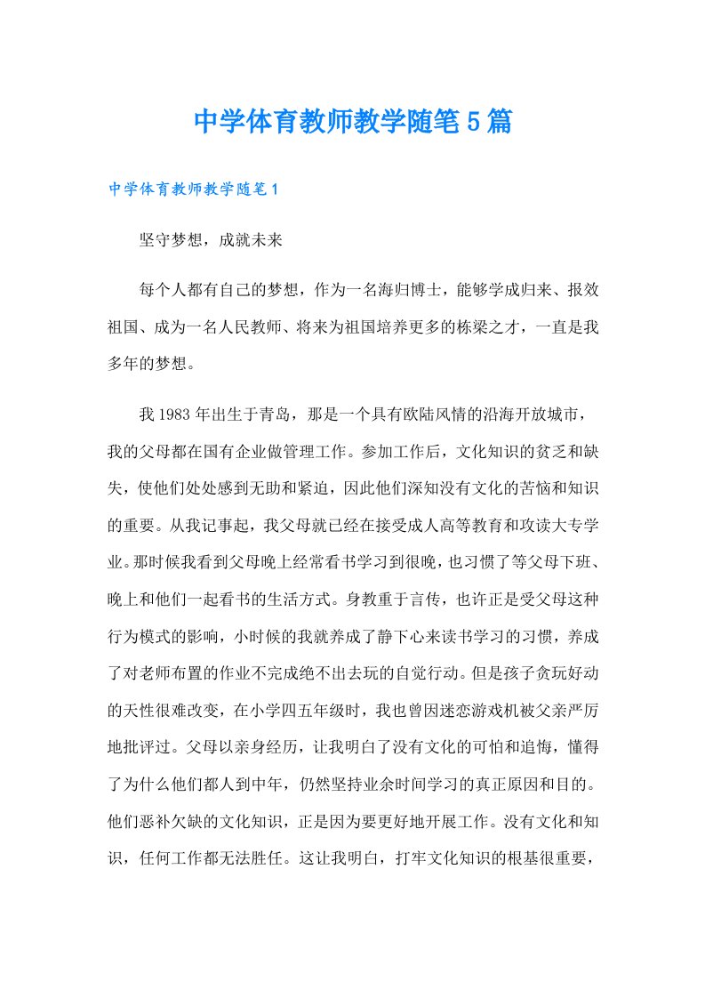 中学体育教师教学随笔5篇