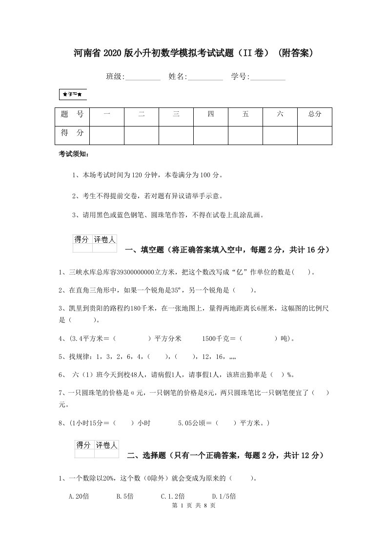 河南省2020版小升初数学模拟考试试题（II卷）