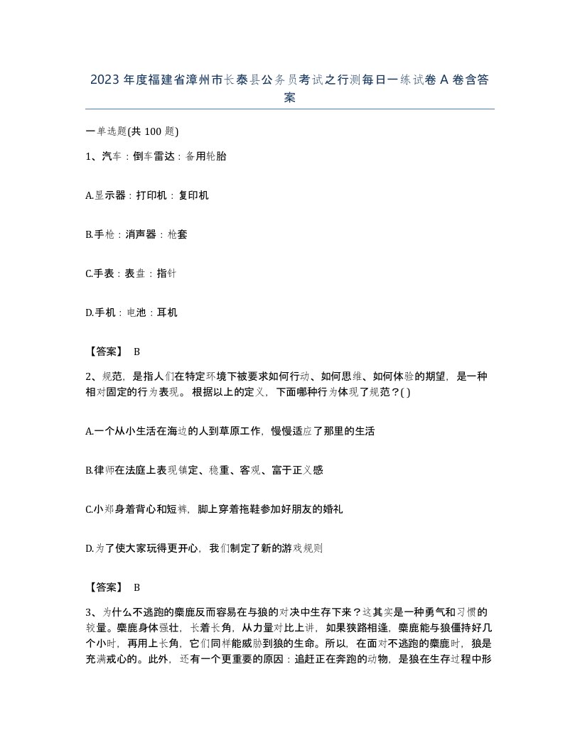 2023年度福建省漳州市长泰县公务员考试之行测每日一练试卷A卷含答案