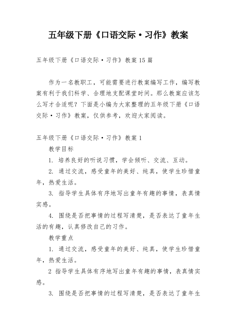 五年级下册《口语交际·习作》教案_3