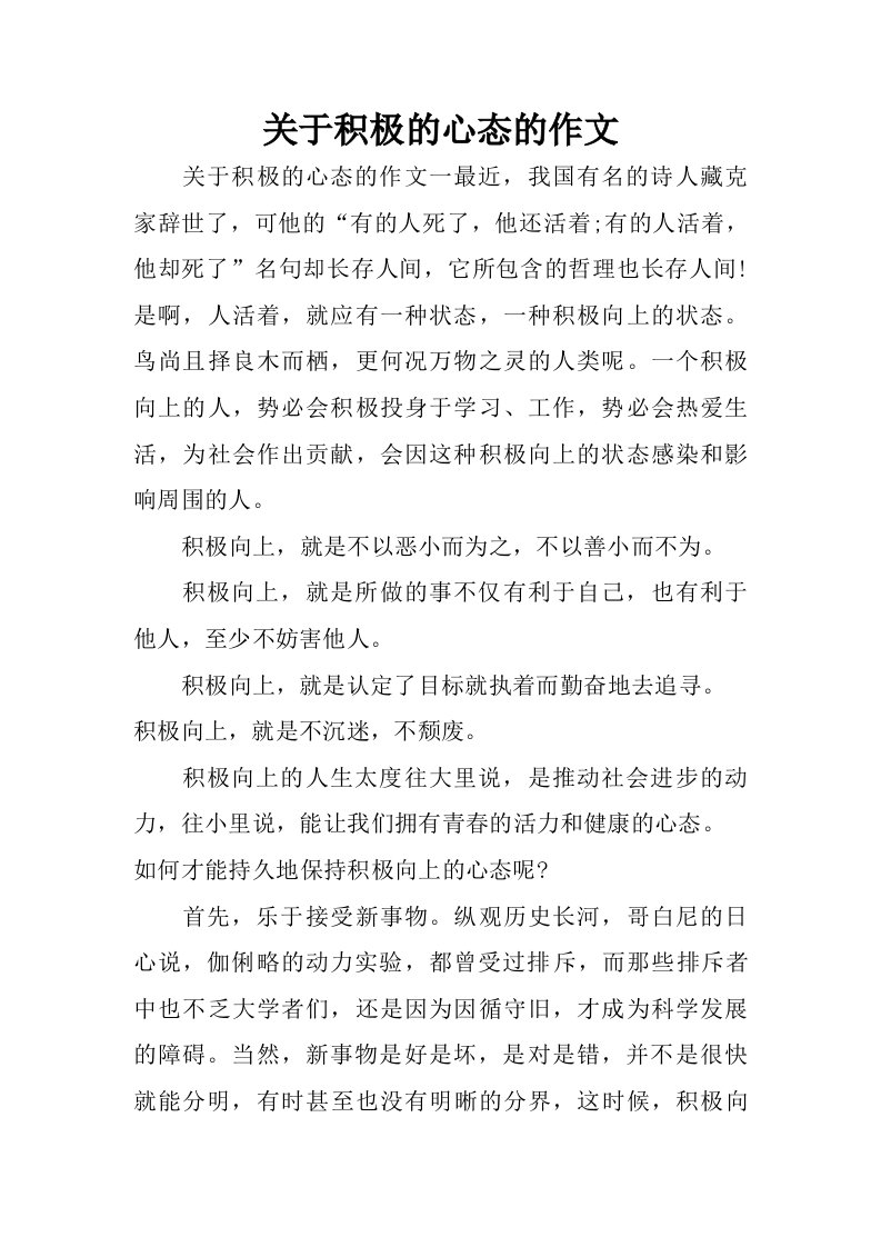 关于积极的心态的作文.doc