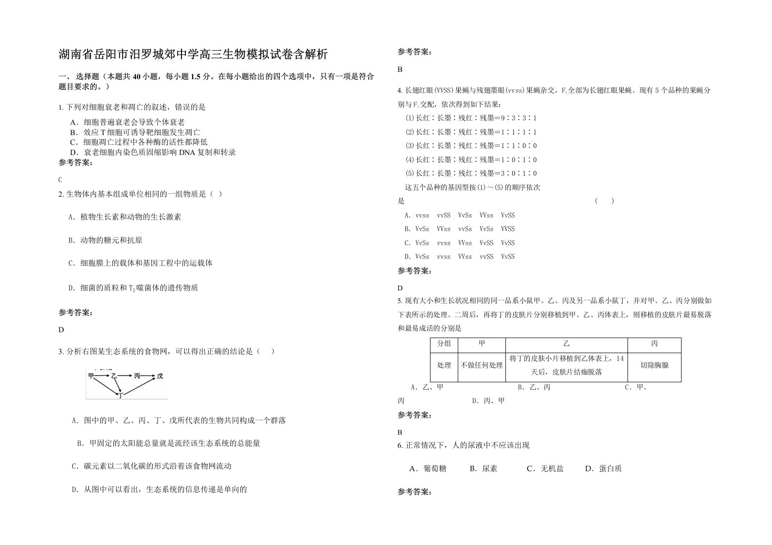 湖南省岳阳市汨罗城郊中学高三生物模拟试卷含解析