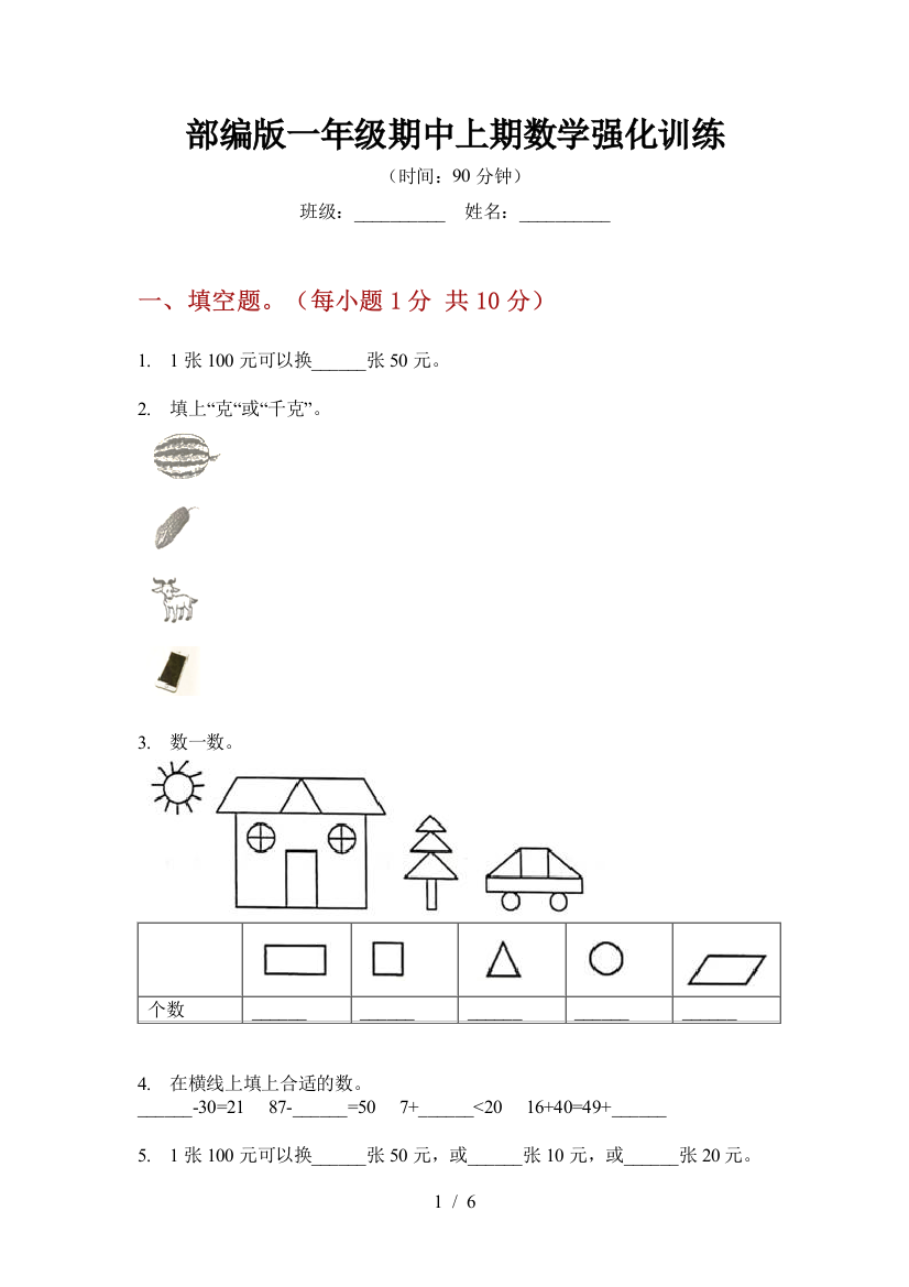 部编版一年级期中上期数学强化训练