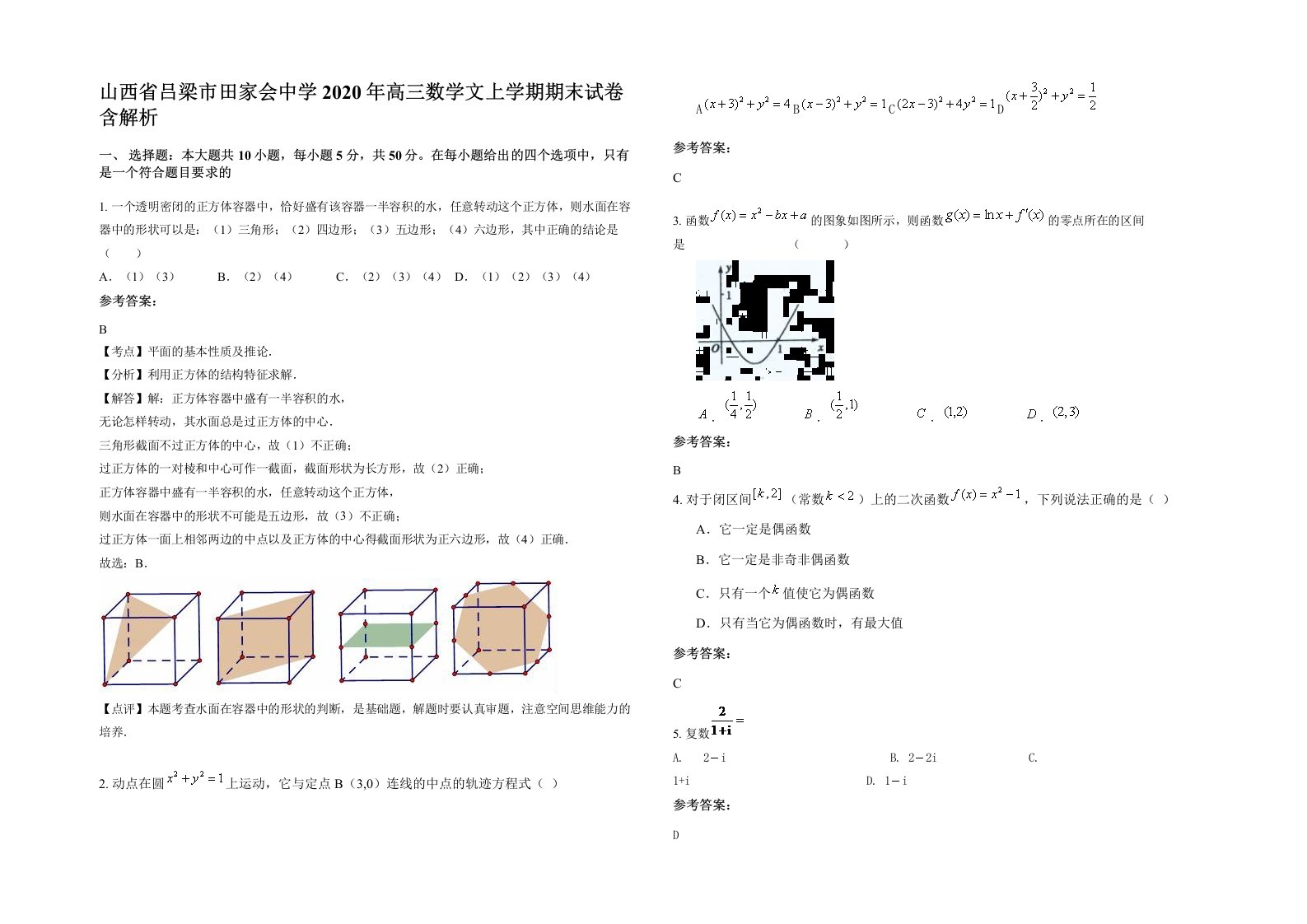 山西省吕梁市田家会中学2020年高三数学文上学期期末试卷含解析