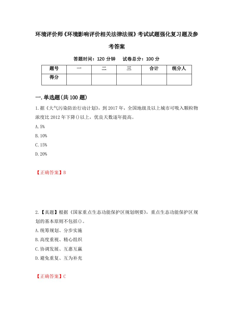 环境评价师环境影响评价相关法律法规考试试题强化复习题及参考答案第12卷