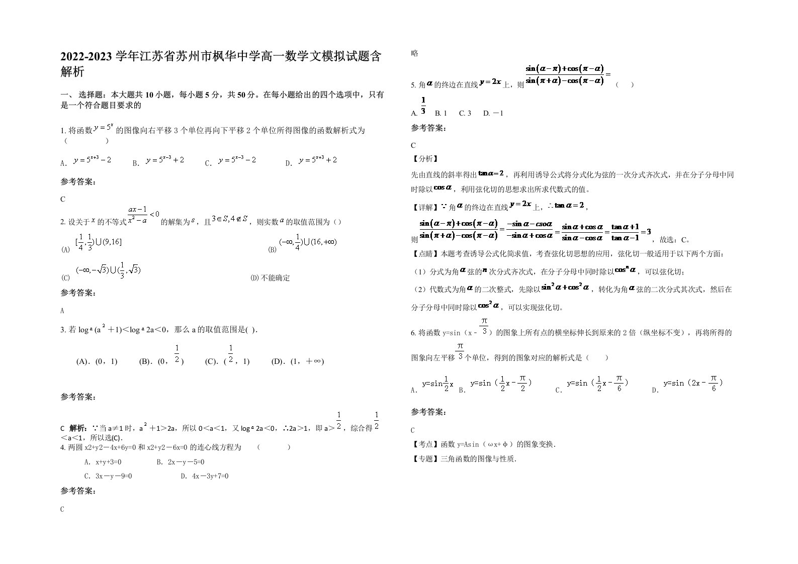 2022-2023学年江苏省苏州市枫华中学高一数学文模拟试题含解析