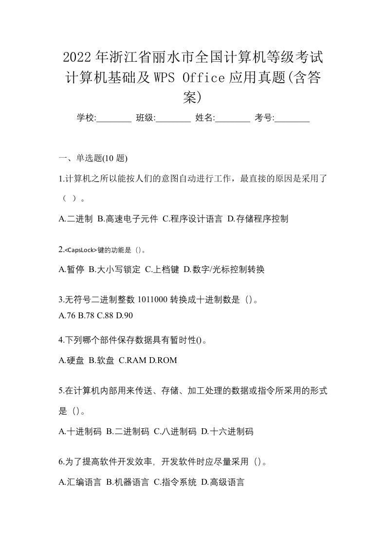 2022年浙江省丽水市全国计算机等级考试计算机基础及WPSOffice应用真题含答案