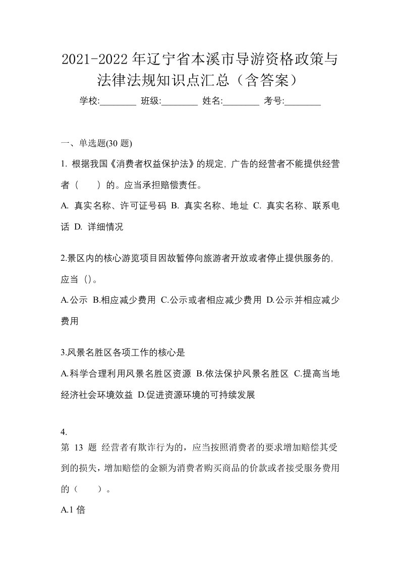 2021-2022年辽宁省本溪市导游资格政策与法律法规知识点汇总含答案