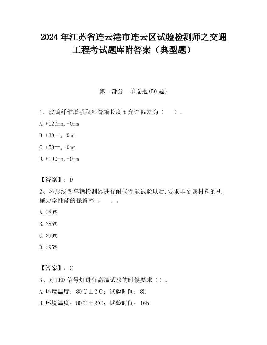 2024年江苏省连云港市连云区试验检测师之交通工程考试题库附答案（典型题）