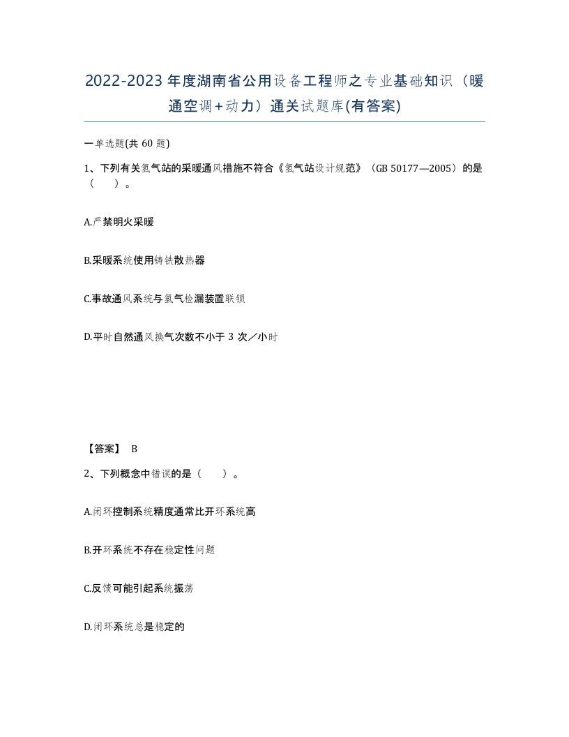 2022-2023年度湖南省公用设备工程师之专业基础知识暖通空调动力通关试题库有答案