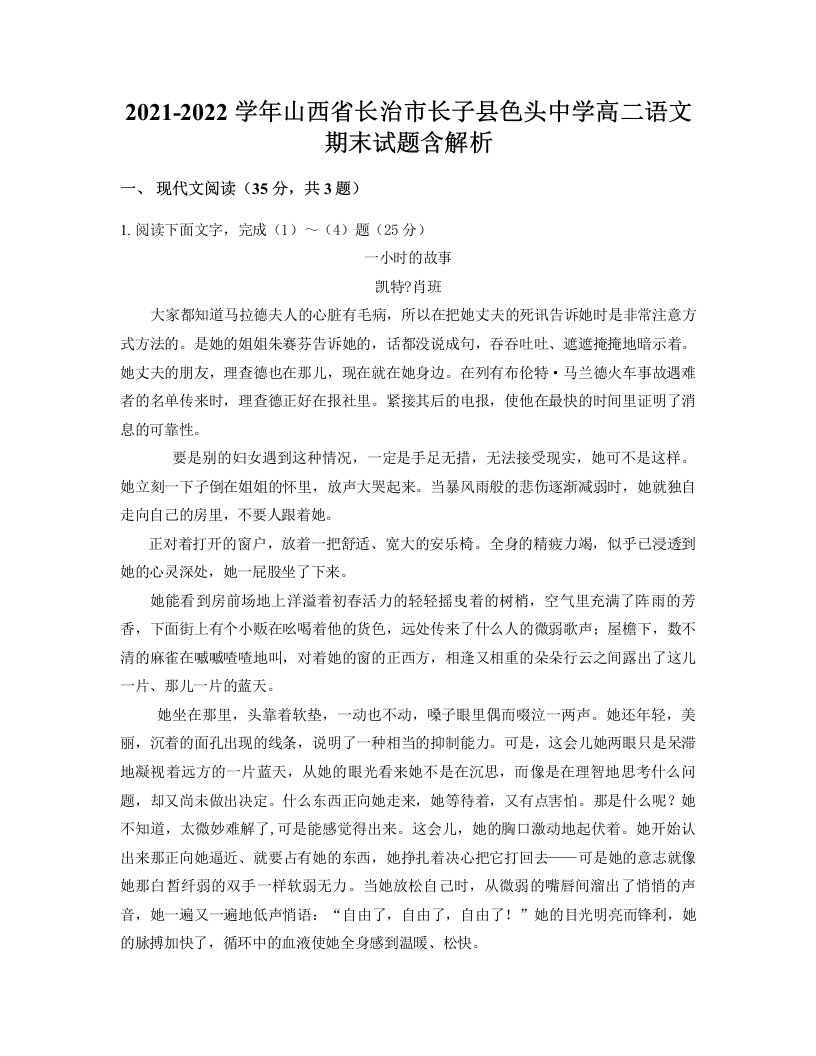 2021-2022学年山西省长治市长子县色头中学高二语文期末试题含解析