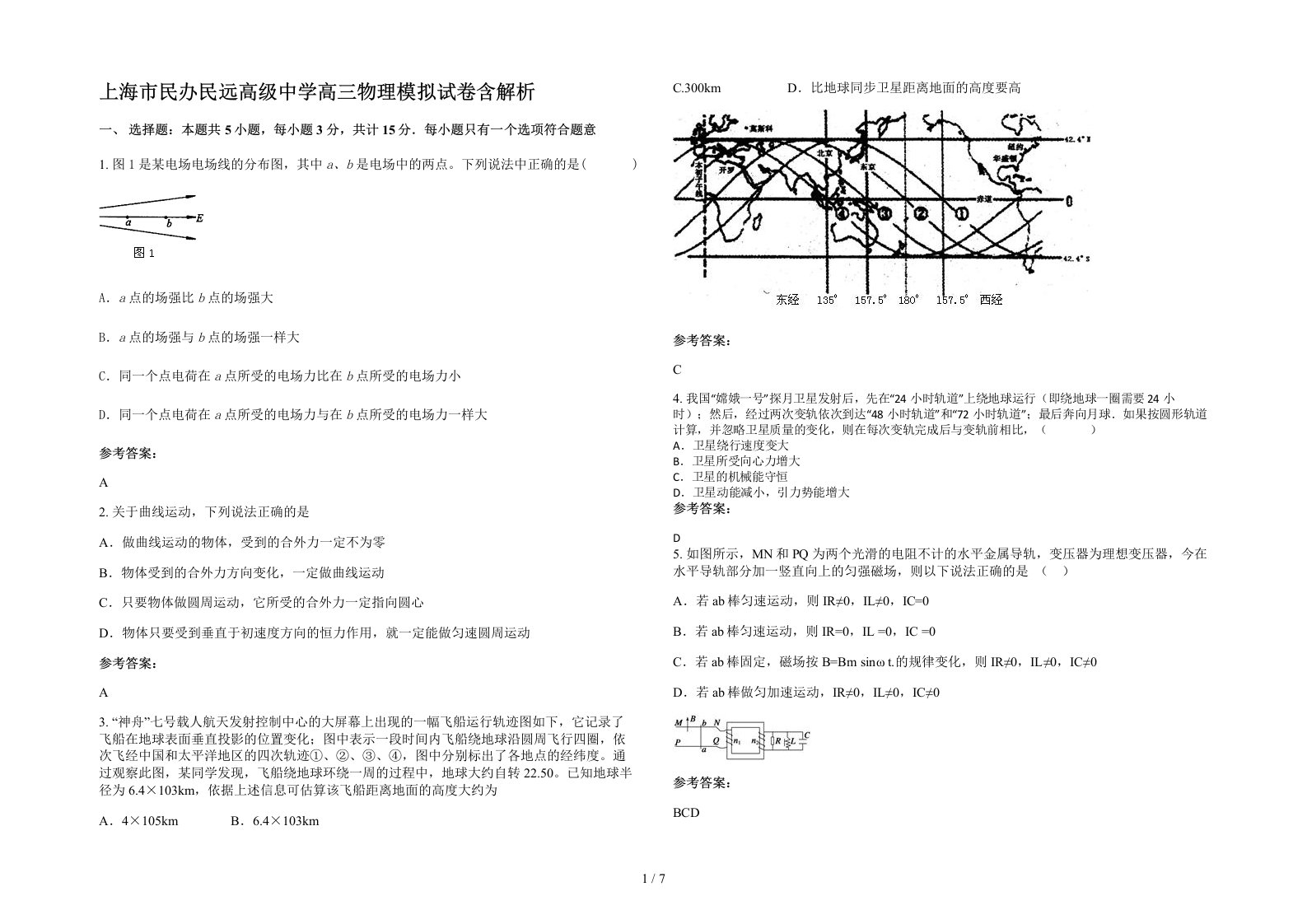 上海市民办民远高级中学高三物理模拟试卷含解析