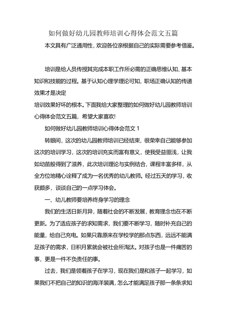 如何做好幼儿园教师培训心得体会范文五篇