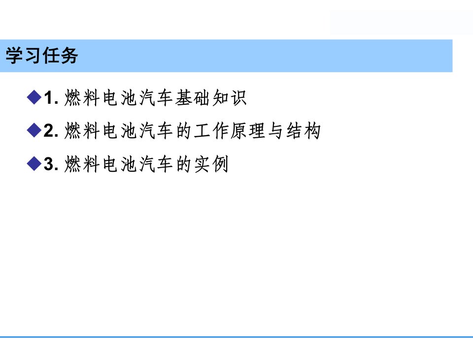 燃料电池汽车PPT33页
