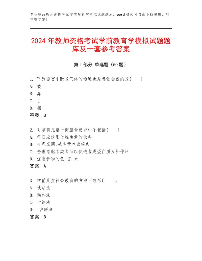 2024年教师资格考试学前教育学模拟试题题库及一套参考答案