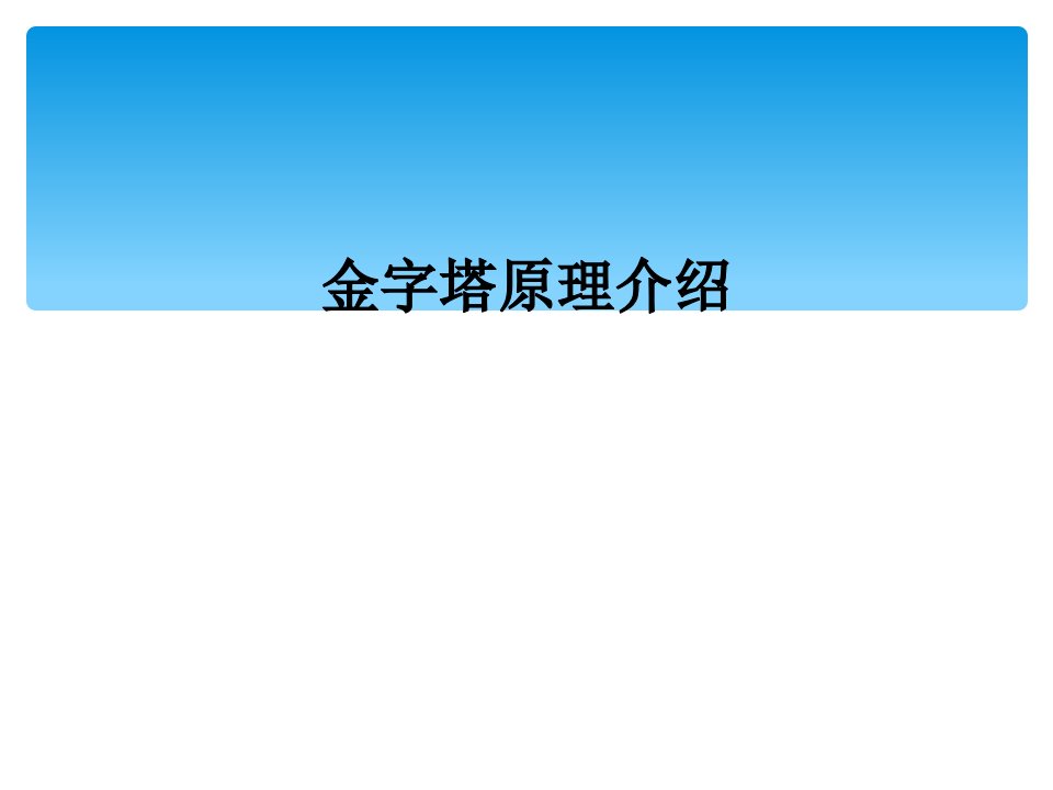 金字塔原理介绍