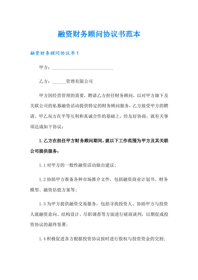 融资财务顾问协议书范本