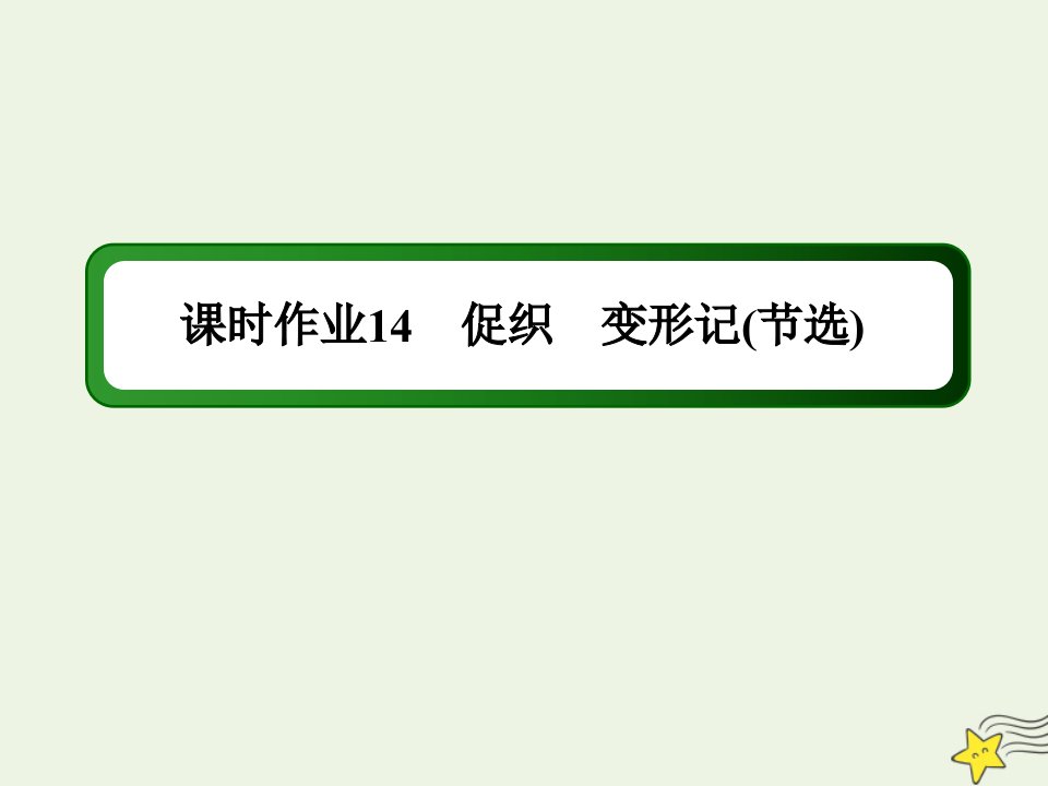 新教材高中语文课时作业14促织变形记节选课件部编版必修下册