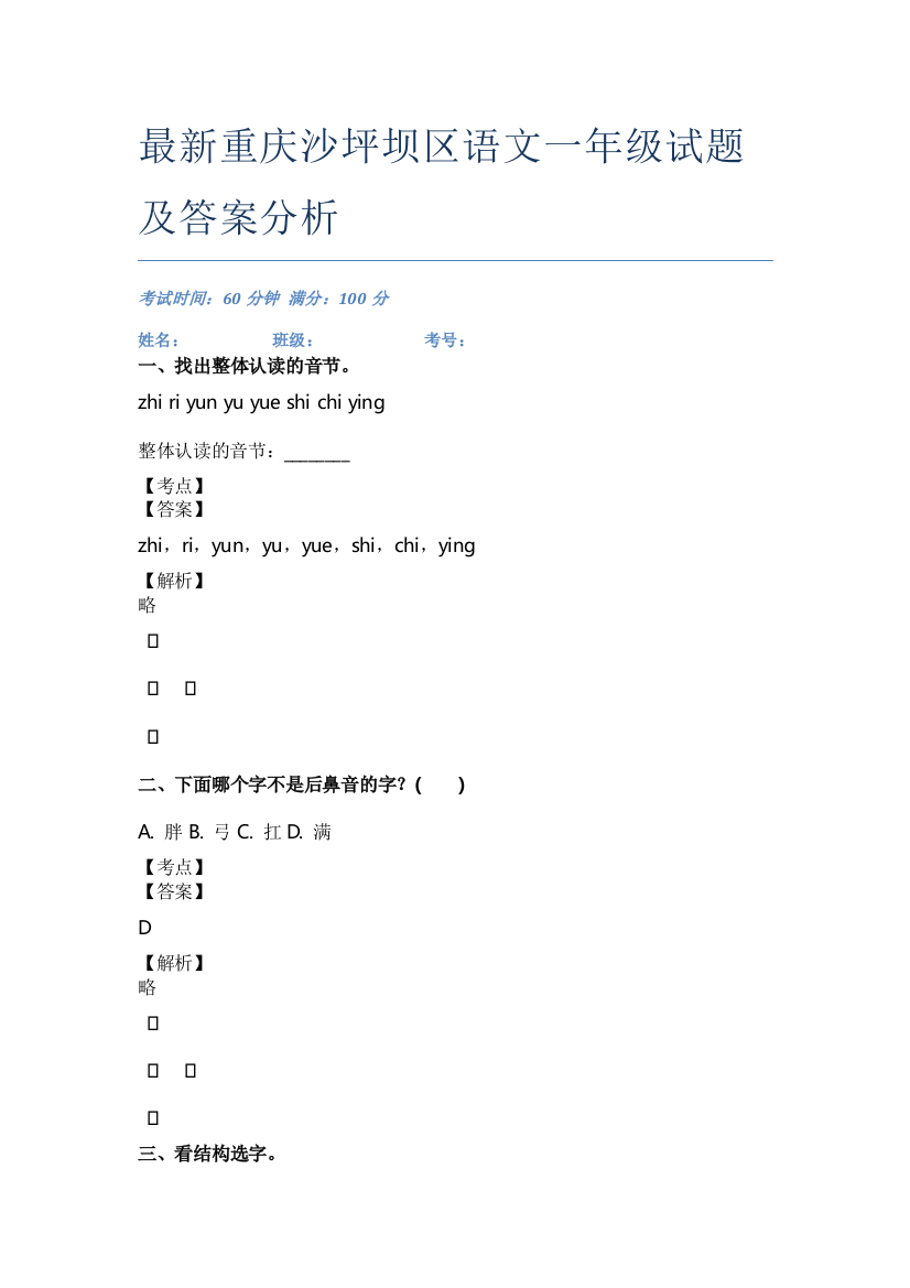 最新重庆沙坪坝区语文一年级试题及答案分析