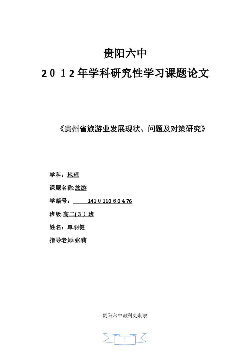 贵州省旅游业发展现状问题及对策研究