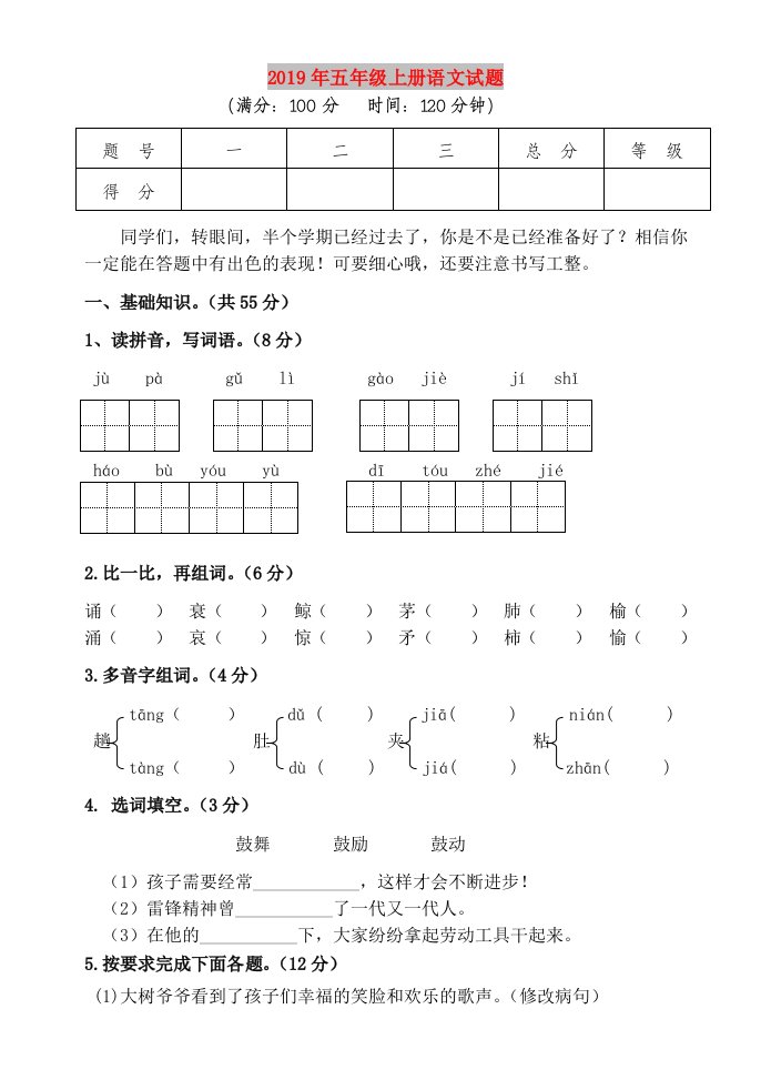 2019年五年级上册语文试题