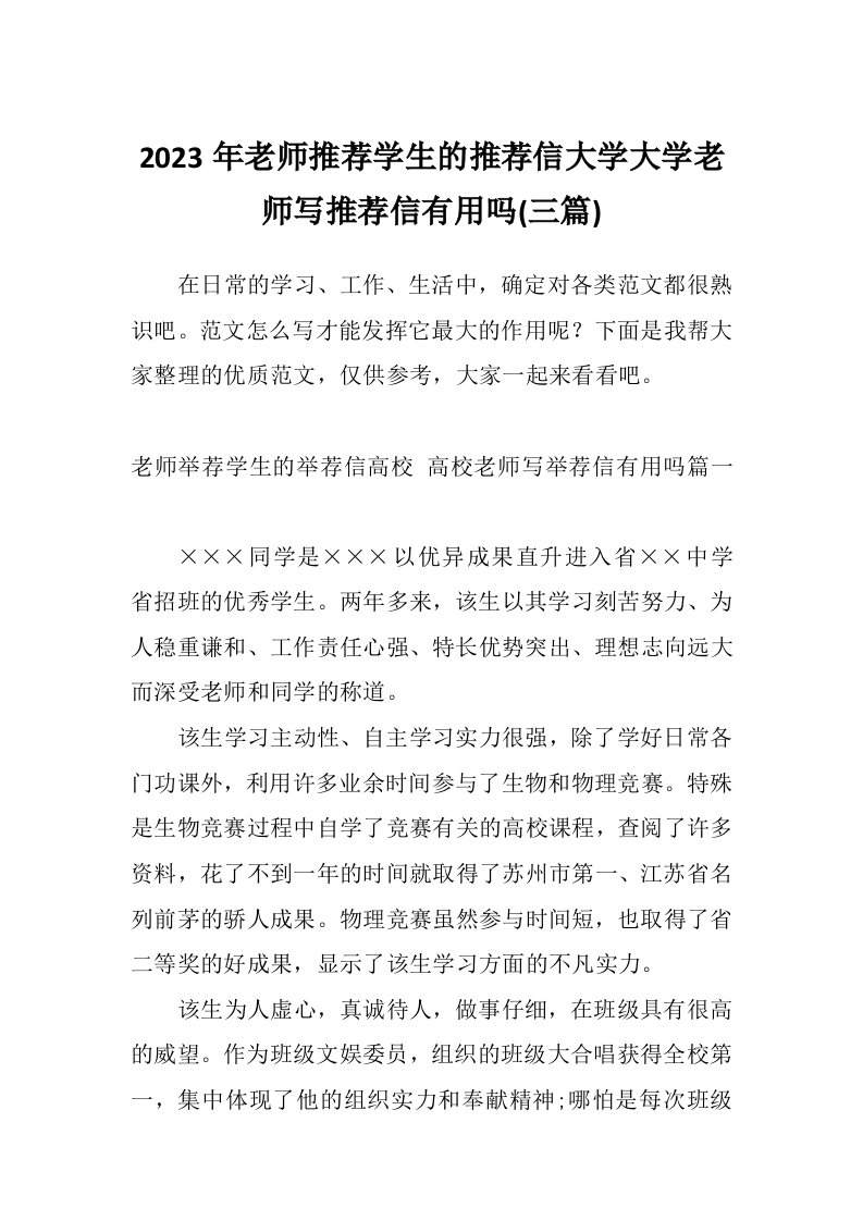 2023年老师推荐学生的推荐信大学大学老师写推荐信有用吗(三篇)