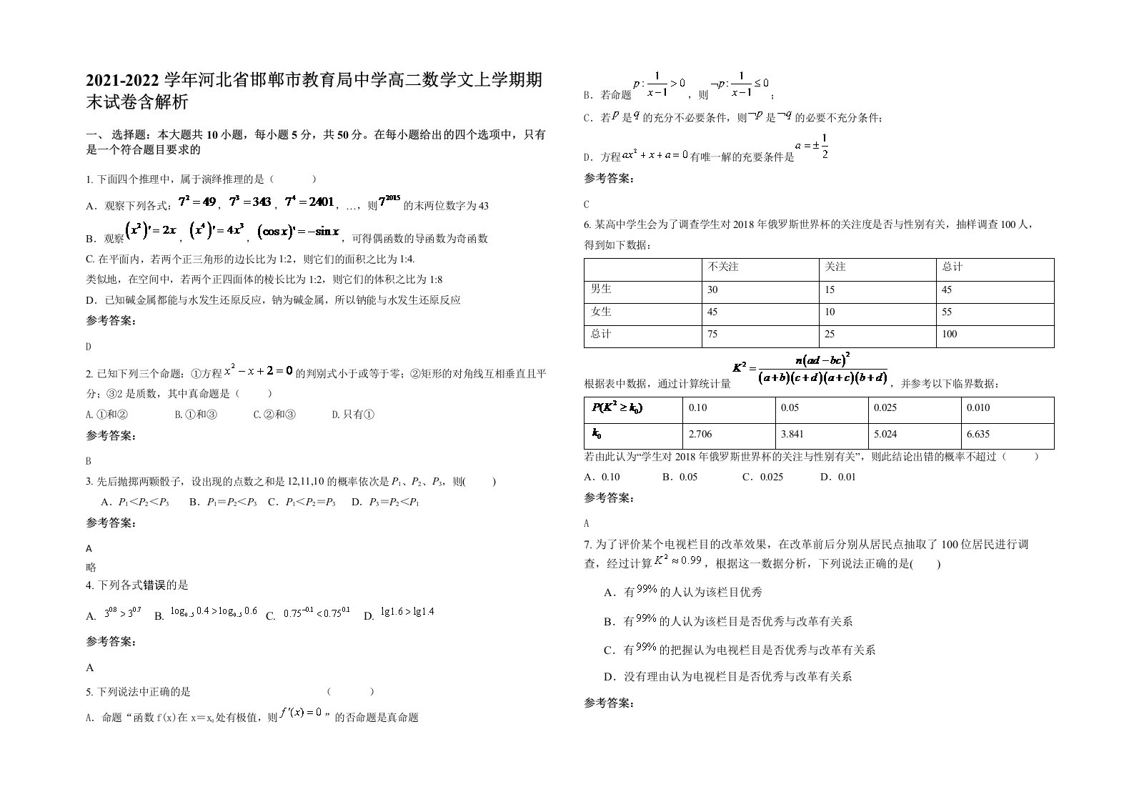 2021-2022学年河北省邯郸市教育局中学高二数学文上学期期末试卷含解析