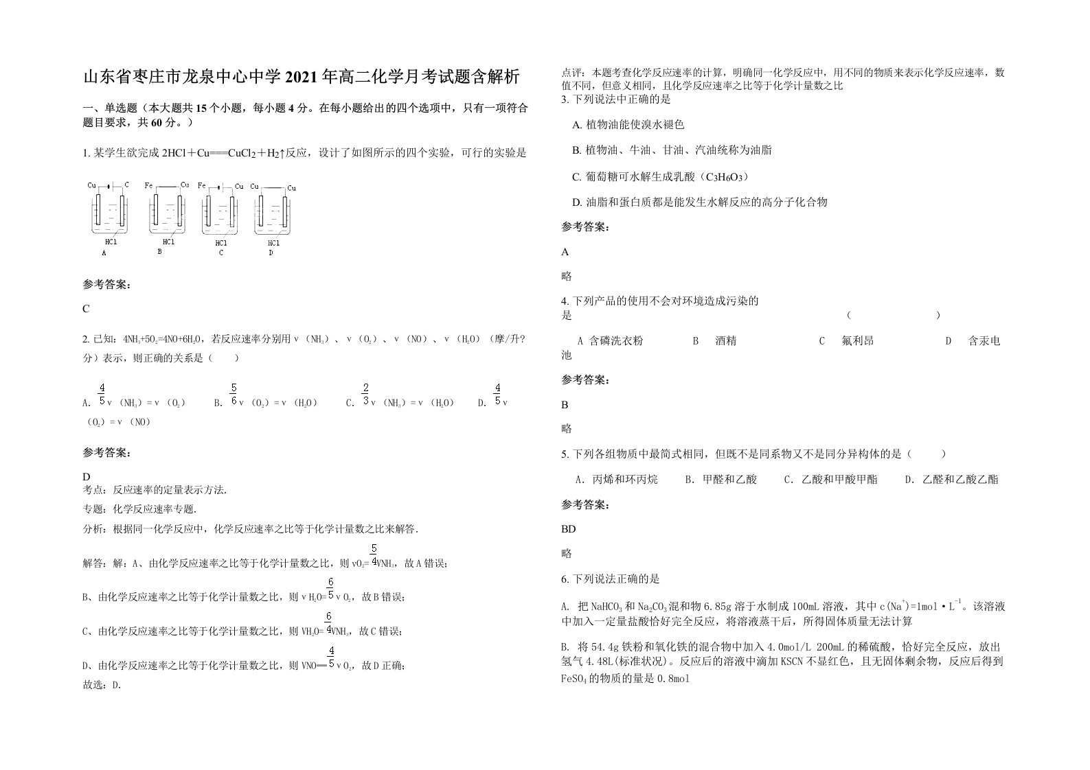 山东省枣庄市龙泉中心中学2021年高二化学月考试题含解析