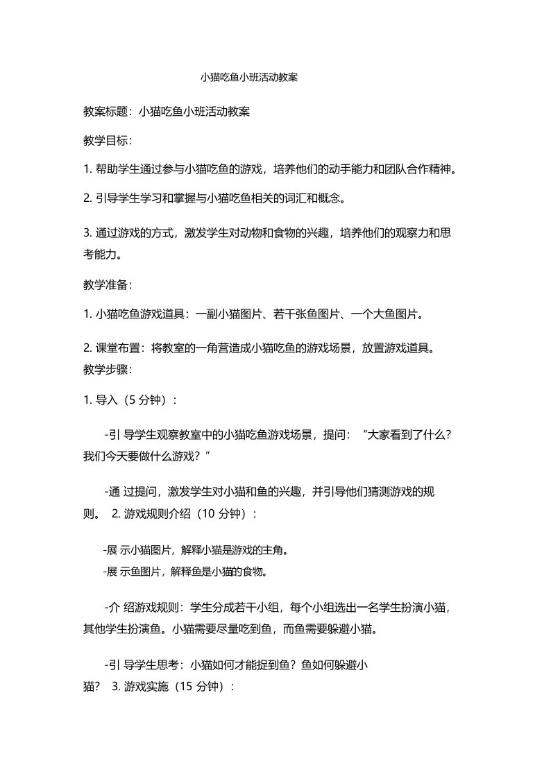 小猫吃鱼小班活动教案