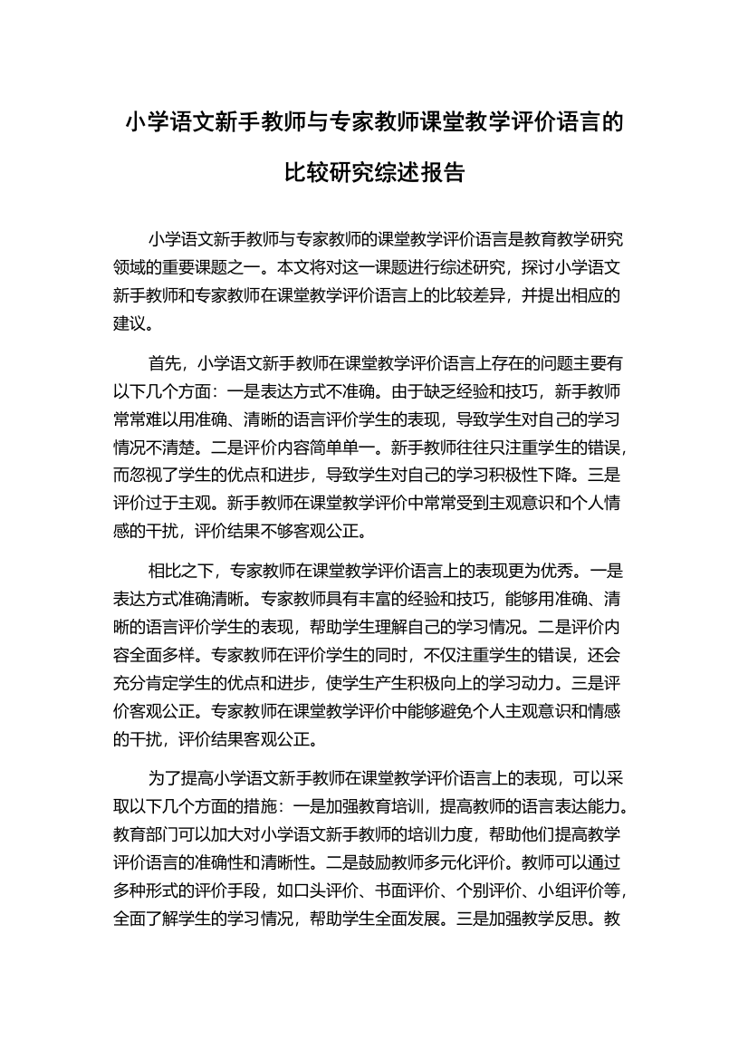 小学语文新手教师与专家教师课堂教学评价语言的比较研究综述报告