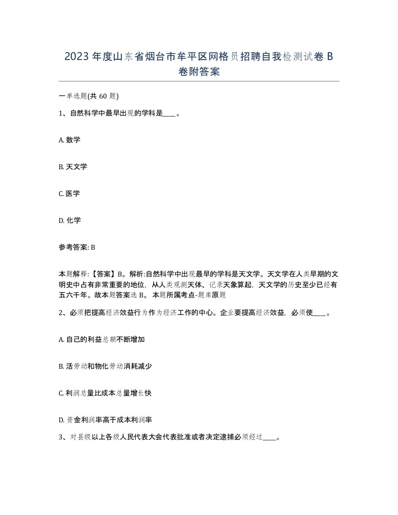 2023年度山东省烟台市牟平区网格员招聘自我检测试卷B卷附答案