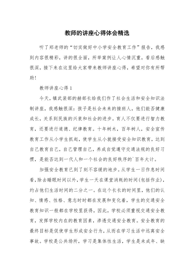 讲座心得_教师的讲座心得体会精选