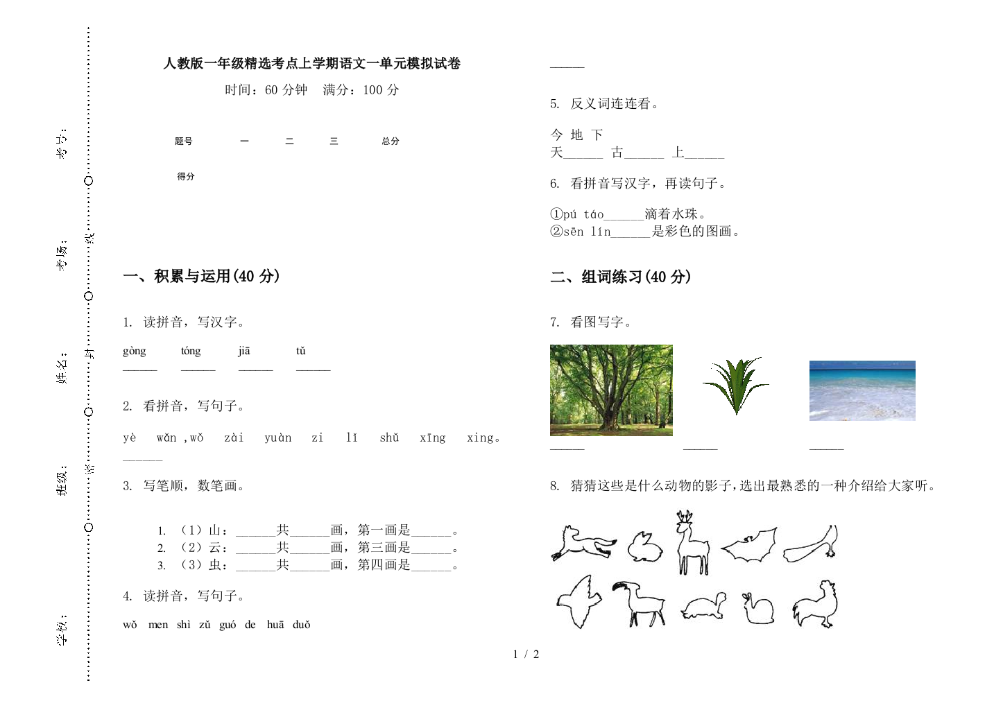 人教版一年级精选考点上学期语文一单元模拟试卷