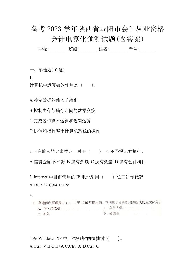 备考2023学年陕西省咸阳市会计从业资格会计电算化预测试题含答案