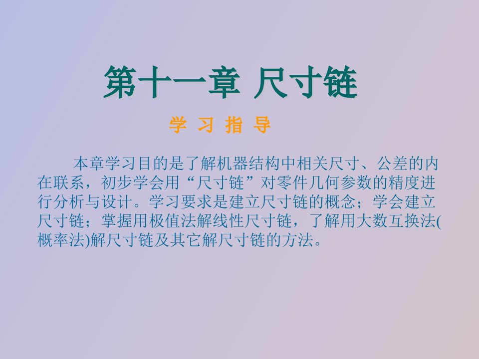 《互换性与测量技术》第十一章尺寸链基础