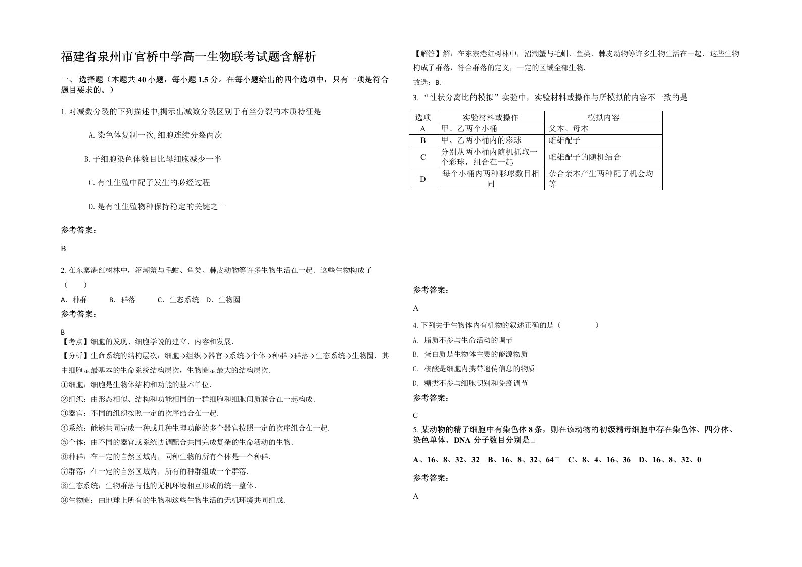 福建省泉州市官桥中学高一生物联考试题含解析