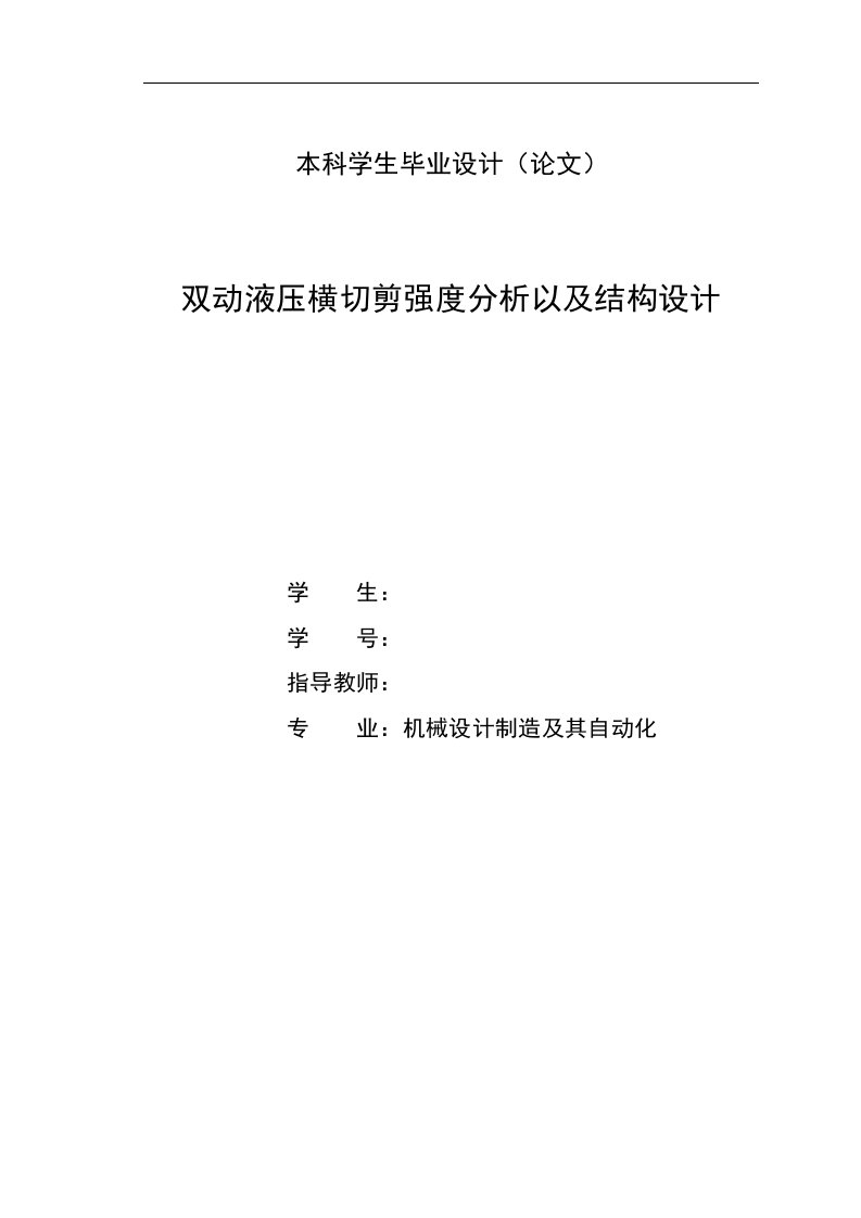 双动液压横切剪强度分析以及结构设计—毕业设计论文